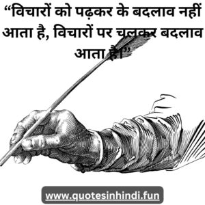 विचारों को पढ़कर के बदलाव नहीं आता है, विचारों पर चलकर बदलाव आता है।