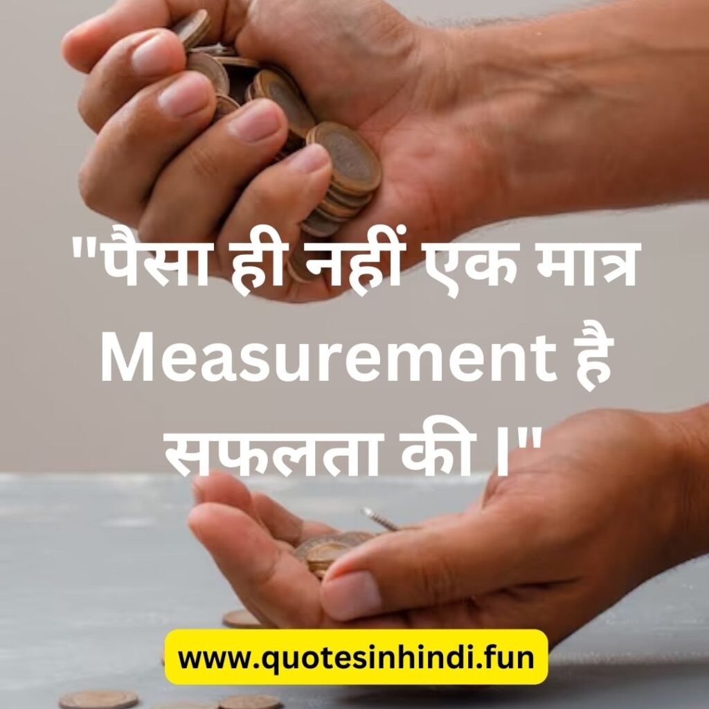 "पैसा ही नहीं एक मात्र Measurement है सफलता की I"