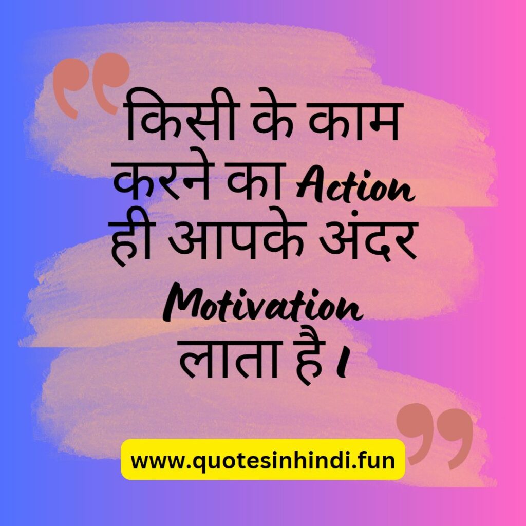 किसी के काम करने का Action ही आपके अंदर Motivation लाता है I