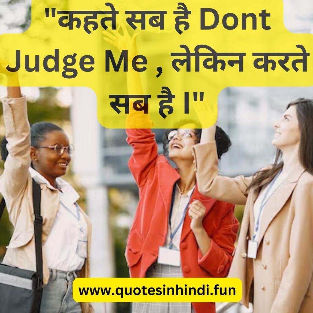 "कहते सब है Dont Judge Me , लेकिन करते सब है I"