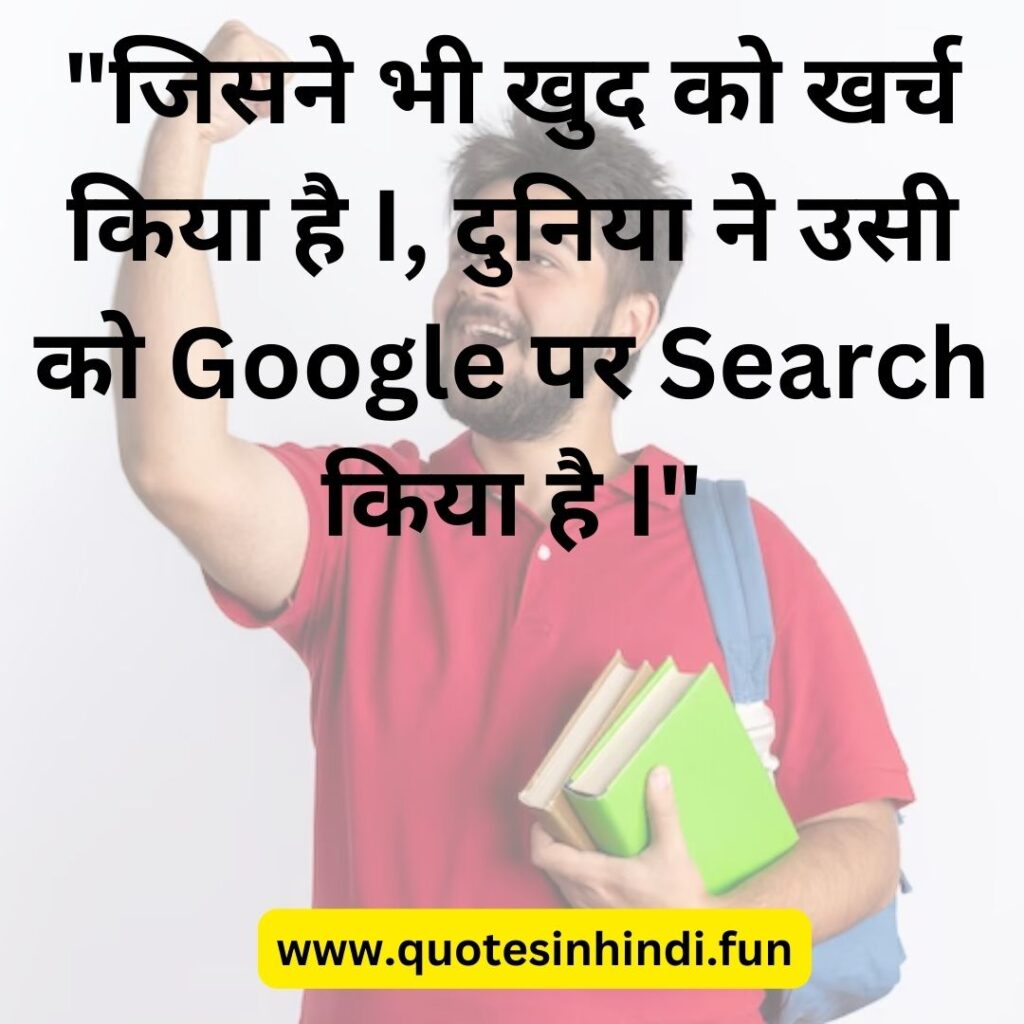 "जिसने भी खुद को खर्च किया है I, दुनिया ने उसी को Google पर Search किया है I"