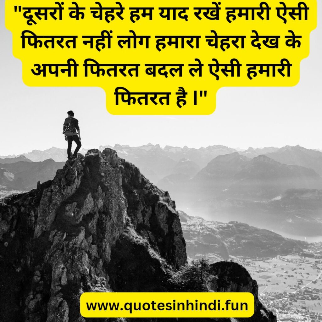 "दूसरों के चेहरे हम याद रखें हमारी ऐसी फितरत नहीं लोग हमारा चेहरा देख के अपनी फितरत बदल ले ऐसी हमारी फितरत है I"