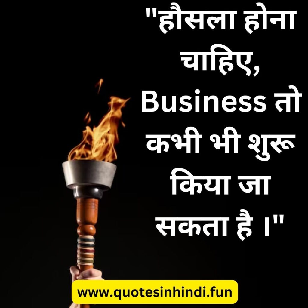 "हौसला होना चाहिए, Business तो कभी भी शुरू किया जा सकता है ।"