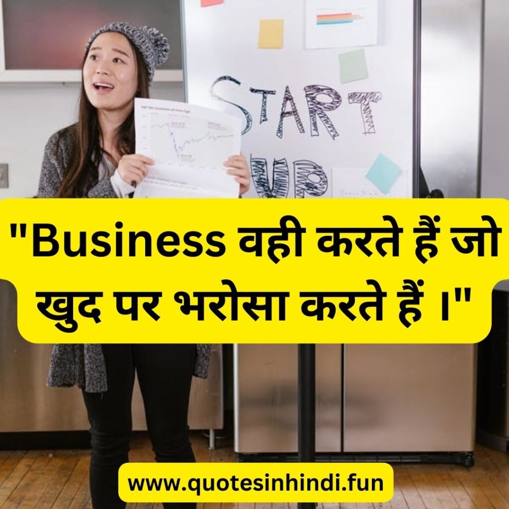 "Business वही करते हैं जो खुद पर भरोसा करते हैं ।"